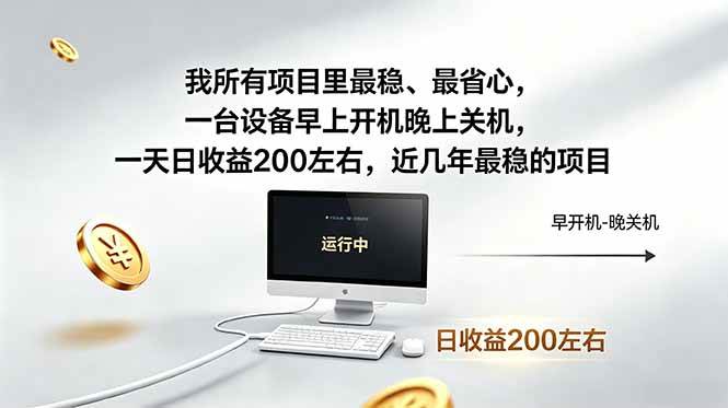 （18490期）我所有项目里最稳，最省心，一台设备早上开机晚上关机，一天日收益200左右，近几年最稳的项目-e家网