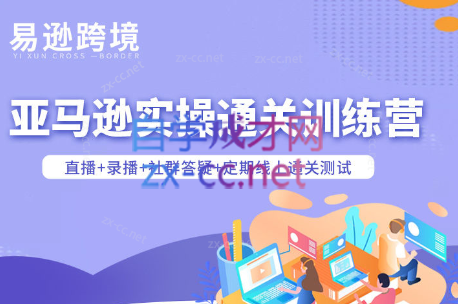 老陈聊跨境·亚马逊实操通关训练营(更新3月)-e家网