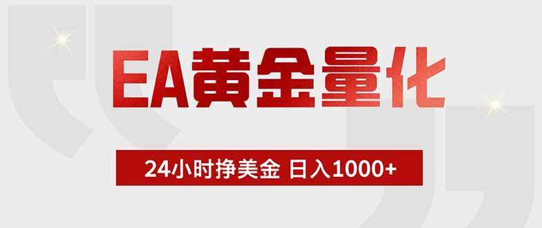 （18479期）EA黄金量化，绿色稳定，24小时不停干，小白轻松操作，日入1000+-e家网