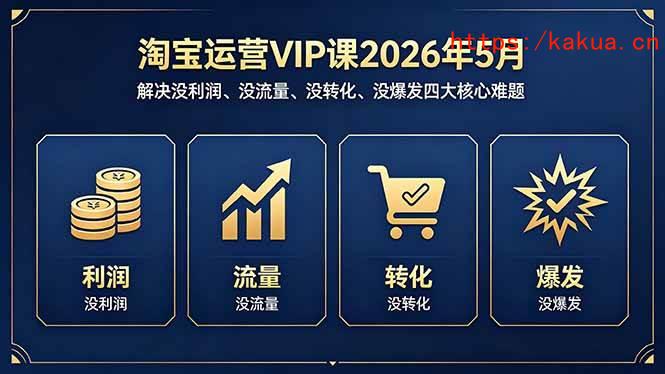 （18338期）淘宝运营VIP课2026年5月：解决没利润、没流量、没转化、没爆发四大核心难题-e家网