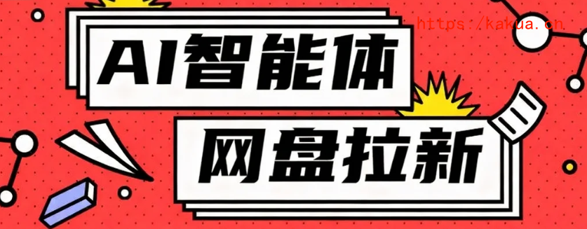 利用Ai智能体+网盘拉新搬砖，零成本无脑搬砖，竟然可以躺赚500+-e家网