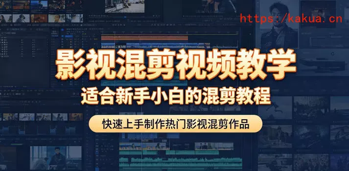影视混剪视频教学，适合新手小白的混剪教程，快速上手制作热门影视混剪作品-e家网