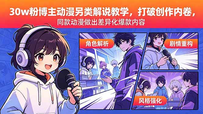 （18496期）30w粉博主动漫另类解说教学，打破创作内卷，同款动漫做出差异化爆款内容-e家网