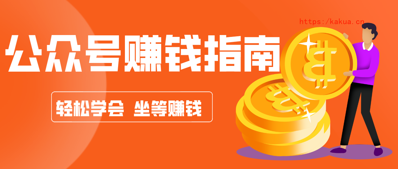 公众号复制粘贴赚钱玩法，零成本零门槛利用AI零撸搬砖，轻松实现月入万元-e家网