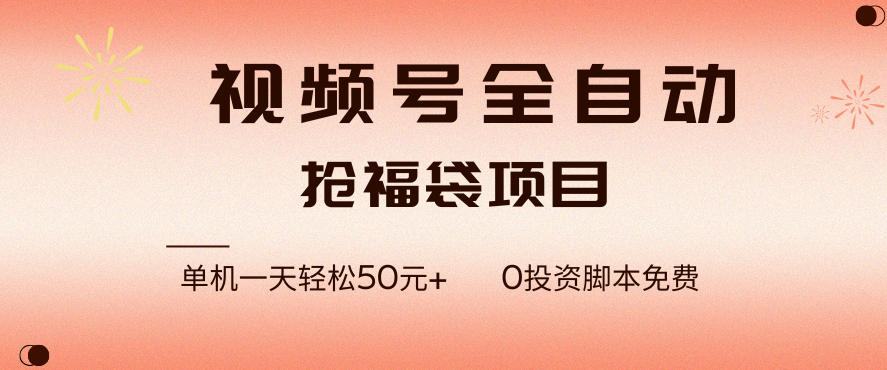 视频号全自动抢福袋，一天单机轻松50+，零成本脚本代替人工去跑【揭秘】-e家网