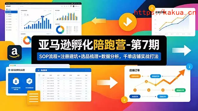 亚马逊孵化陪跑营-第7期：SOP流程+注册避坑+选品梳理+数据分析，千单店铺实战打法-e家网