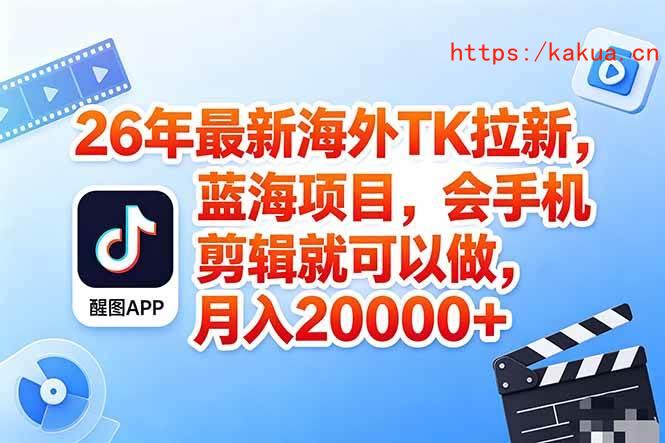 （18387期）海外TK剪映拉新风口，蓝海轻创业，会手机剪辑实操稳赚月入2w+（保姆级课程）-e家网