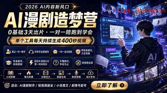 （18568期）AI漫剧造梦营：0基础3天出片，单个工具每天持续生成400秒视频-e家网