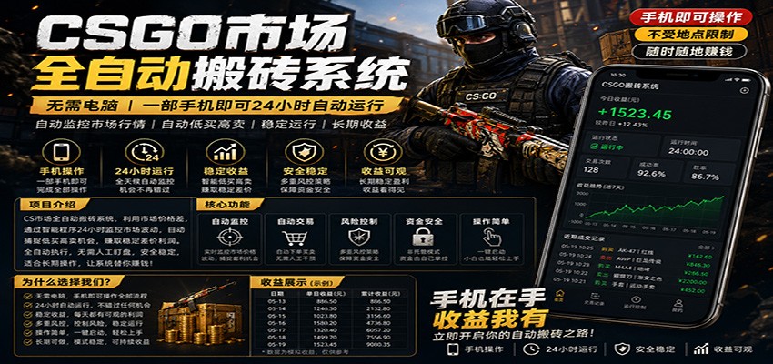 不需要电脑的CS市场自动搬砖系统｜自动正常买高卖全天运行 ｜月入过W【稳定运行】-e家网
