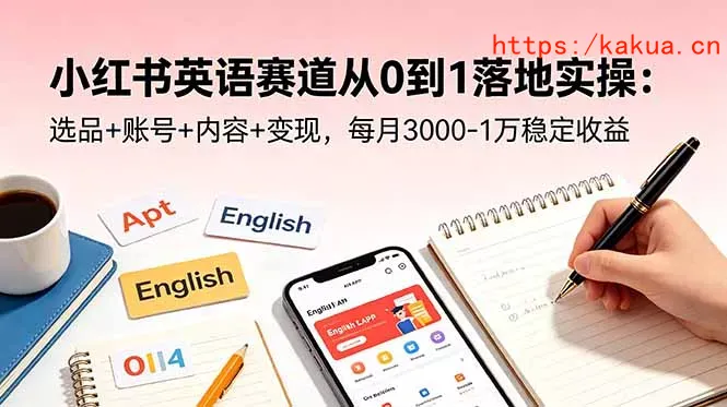 小红书英语赛道从0到1落地实操：选品+账号+内容+变现，每月3000-1万稳定收益-e家网