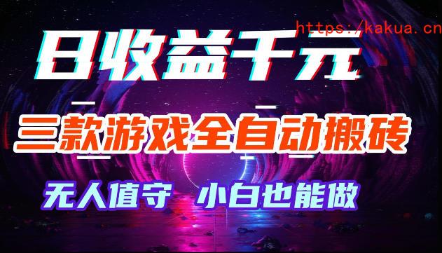 游戏全自动搬砖，无需人工操作，日入1k+，长久稳定无脑賺，可副业全职【揭秘】-e家网