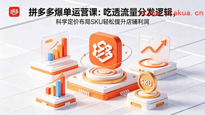 拼多多爆单运营实战课：吃透流量分发逻辑，科学定价布局SKU轻松提升店铺利润-e家网