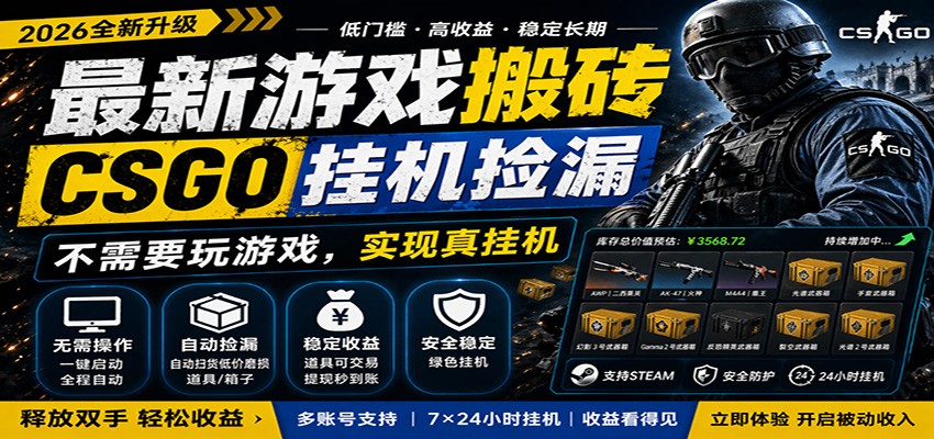 最新游戏搬砖CSGO纯挂机，真挂机月入1W+，五一小高峰上车可吃肉，手机即可操作-e家网