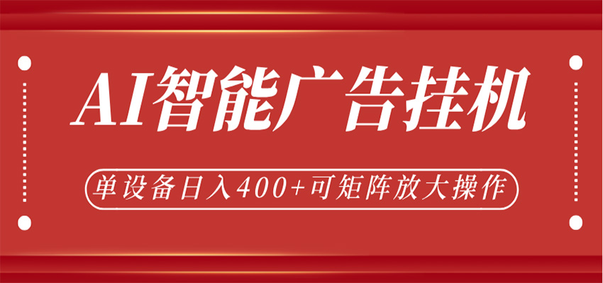 AI智能广告挂机，单机日入400+，可矩阵放大操作，24小时脚本全自动运行-e家网