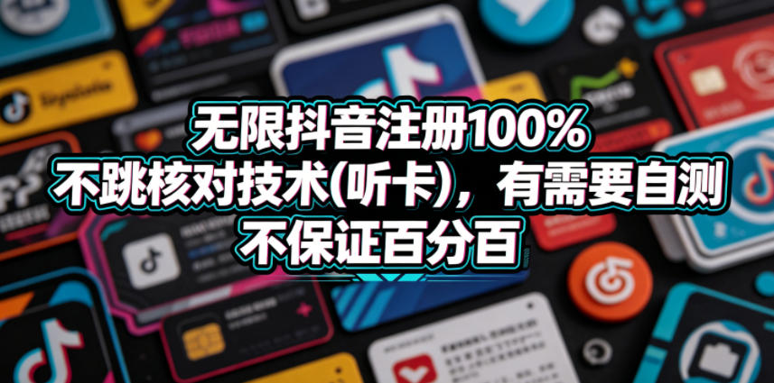 无限抖音注册100%不跳核对技术(听卡)，有需要自测，不保证百分百-e家网