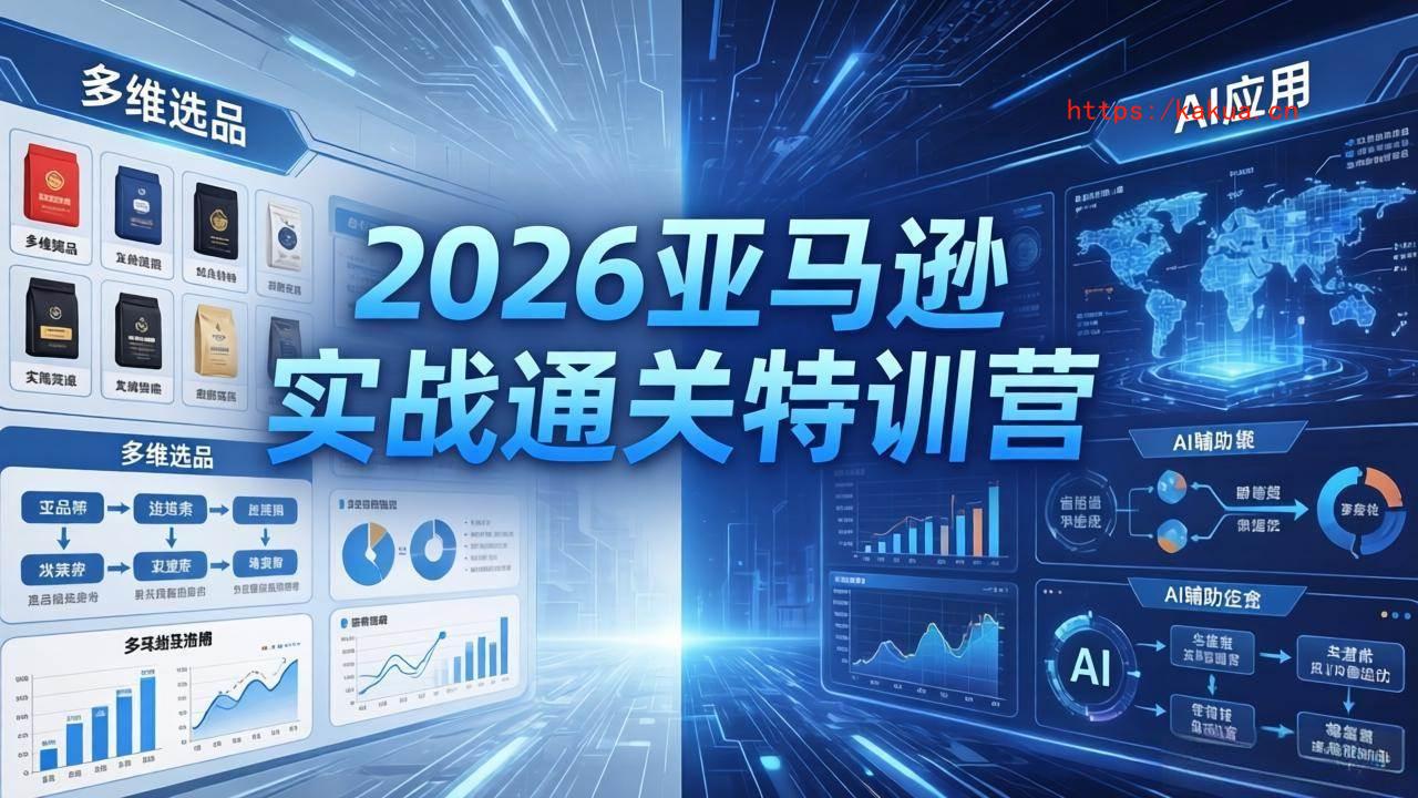 （18374期）2026亚马逊实战通关特训营-5月8更新，多维选品+渐进式打法+AI应用，从0到1打造盈利店铺-e家网