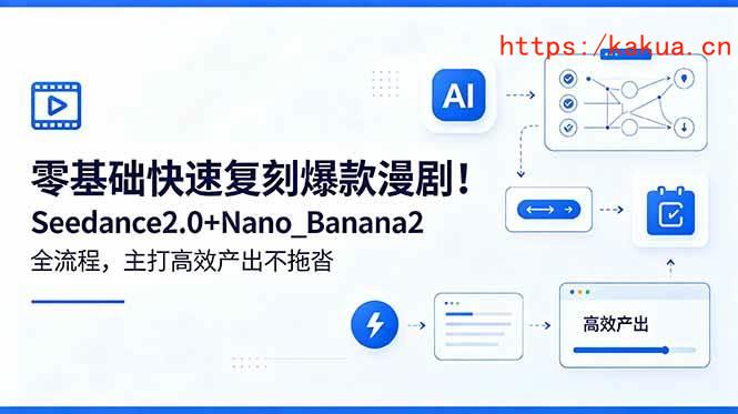 （18611期）零基础快速复刻爆款漫剧！Seedance2.0+Nano_Banana2全流程，主打高效产出不拖沓-e家网