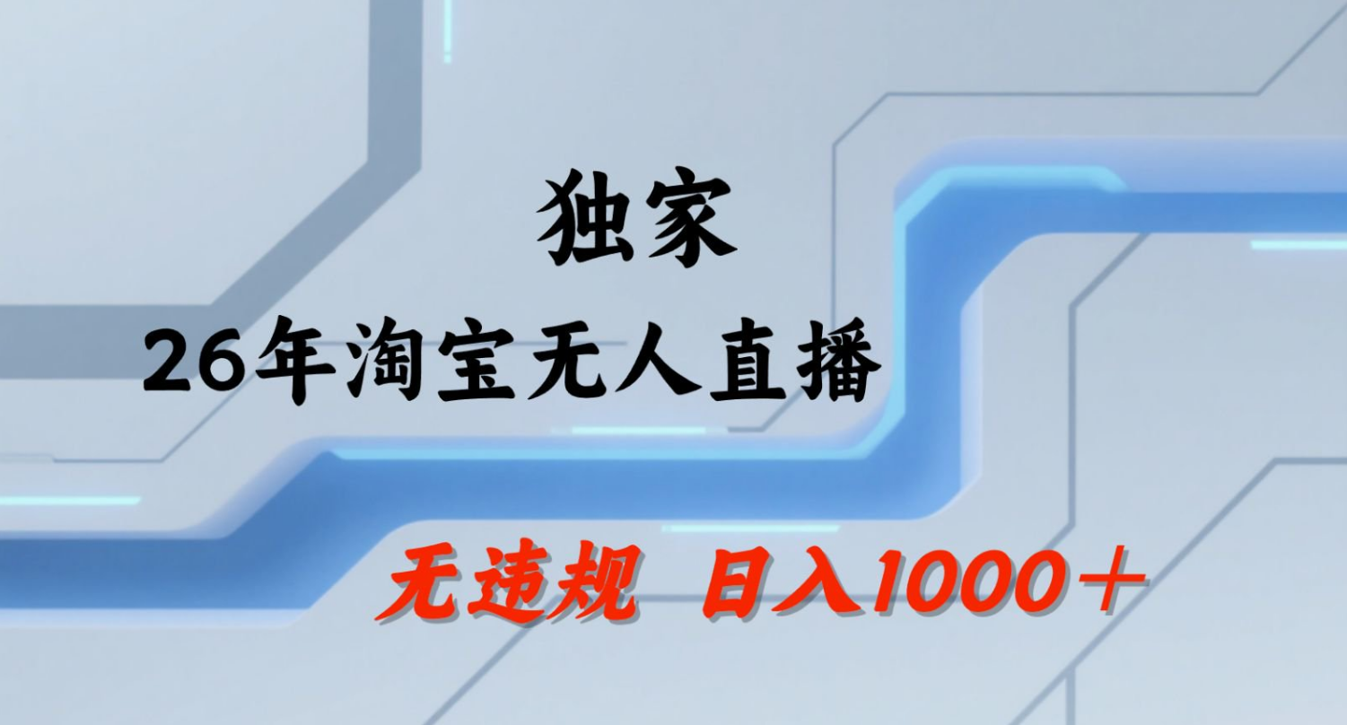 【最新】淘宝无人直播：不违规、不封号，直播35小时狂卖13万，全年都是旺季，还能批量矩阵操作！-e家网
