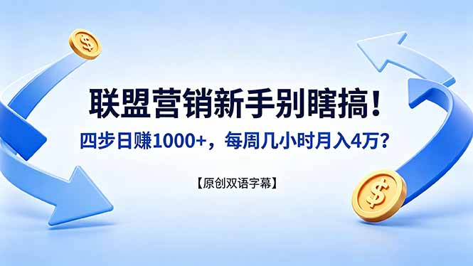 联盟营销新手别瞎搞！四步日赚 1000+，每周几小时月入 4 万？【原创双语字幕】-e家网