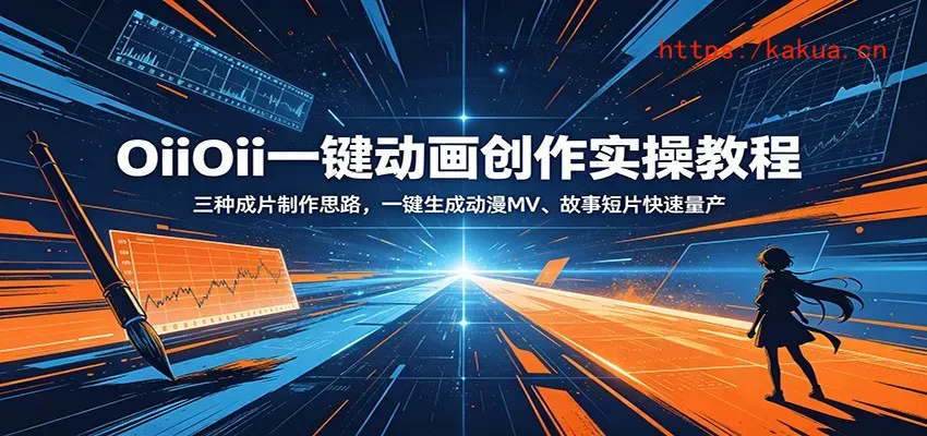 OiiOii一键动画创作实操教程：三种成片制作思路，一键生成动漫MV、故事短片快速量产-e家网