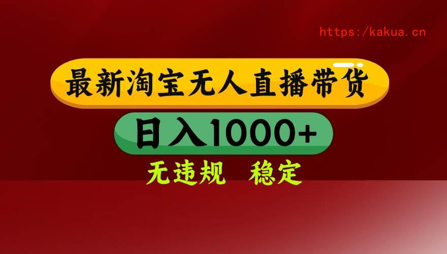 （18098期）【最新】淘宝无人直播，不违规不封号，直播16小时卖9万，全年旺季！可批量矩阵-e家网