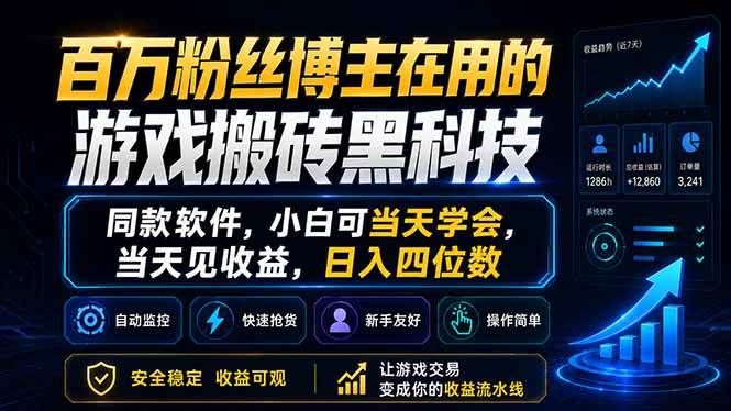 （18491期）百万粉丝博主在用的游戏搬砖黑科技，同款软件，小白可当天学会，当天见收益，日入四位数-e家网