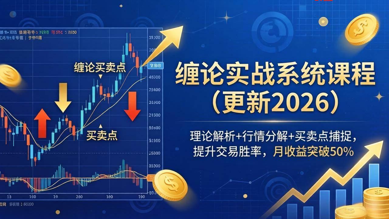 （18552期）缠论实战系统课程(更新26年5月)，理论解析+行情分解+买卖点捕捉，提升交易胜率，月收益突破50%-e家网