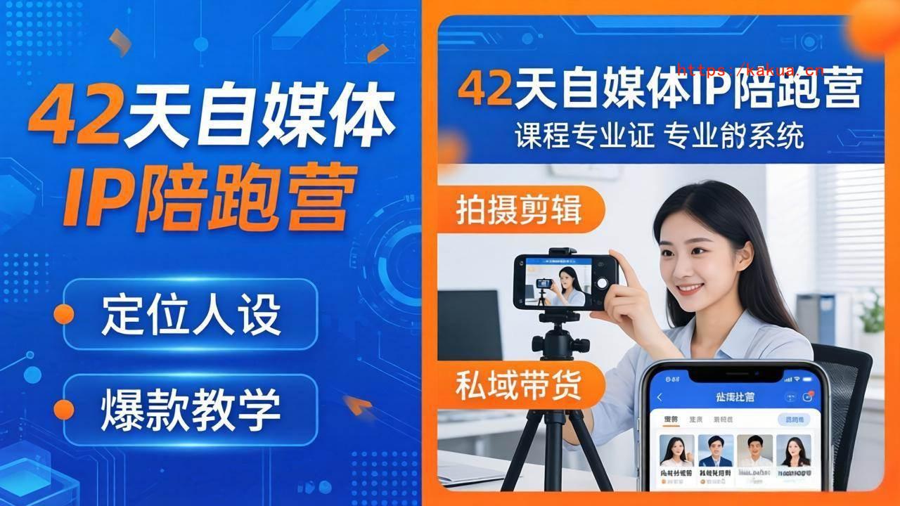 （18109期）42天自媒体IP陪跑营-26年4月19更新：定位人设爆款全教学，拍摄剪辑私域带货一站式落地-e家网
