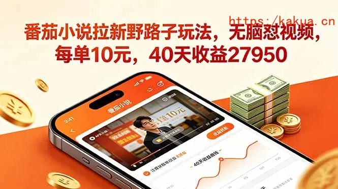 番茄小说拉新野路子玩法，无脑怼视频，每单10元，40天收益27950-e家网