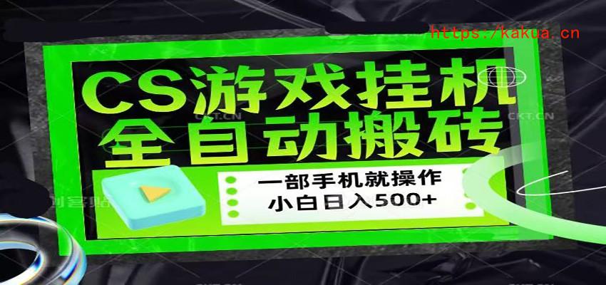 CSGO游戏挂机捡漏搬砖，超稳定的项目，带领1000+小白实现日入500+-e家网