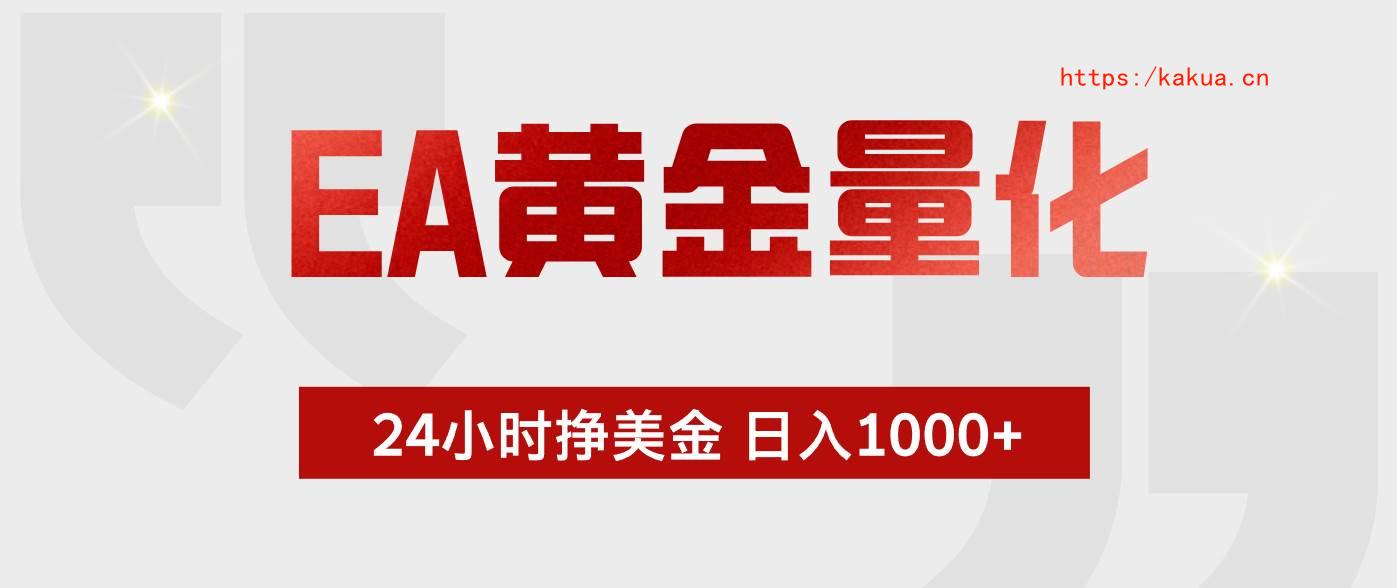 （18571期）EA黄金量化，全天候运行，告别盯盘，小白轻松入手，日入1000+-e家网
