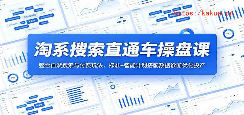 淘系搜索直通车操盘课：整合自然搜索与付费玩法，标准+智能计划搭配数据诊断优化投产-e家网