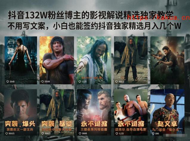 抖音132W粉丝博主的影视解说精选独家教学，不用写文案，小白也能签约抖音独家精选月入几个W-e家网