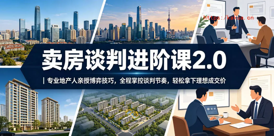 卖房谈判进阶课2.0｜专业地产人亲授博弈技巧，全程掌控谈判节奏，轻松拿下理想成交价-e家网