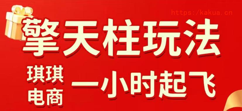 拼多多擎天柱玩法，从起链接逻辑、直通车考核、裂变商品等实操维度，教你快速起店且稳定获流(更新2026年5月)-e家网