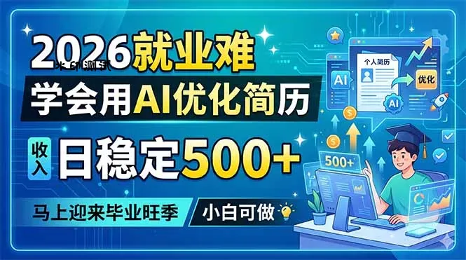 2026就业难，学会用AI优化简历，日稳定500+，马上迎来毕业旺季，小白可做-e家网