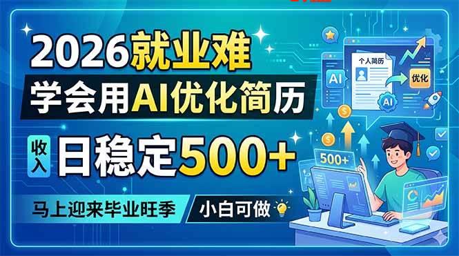 （18551期）2026就业难，学会用AI优化简历，日稳定500+，马上迎来毕业旺季，小白可做-e家网
