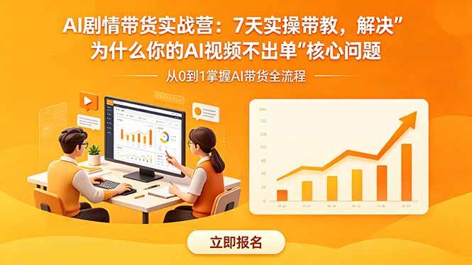 （18495期）AI剧情带货实战营：7天实操带教，解决“为什么你的AI视频不出单”核心问题-e家网