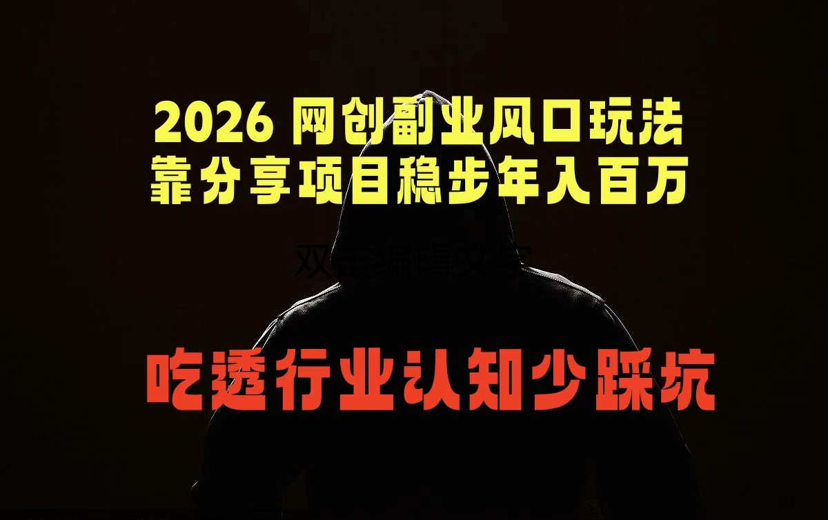 2026 网创副业风口玩法，靠分享项目稳步年入百万，吃透行业认知少踩坑-e家网