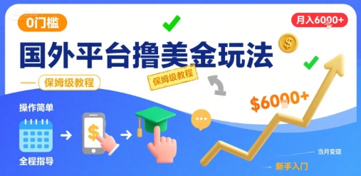 国外平台撸美金玩法，操作简单，0门槛，当月搞了6k+，保姆级教程【揭秘】-e家网