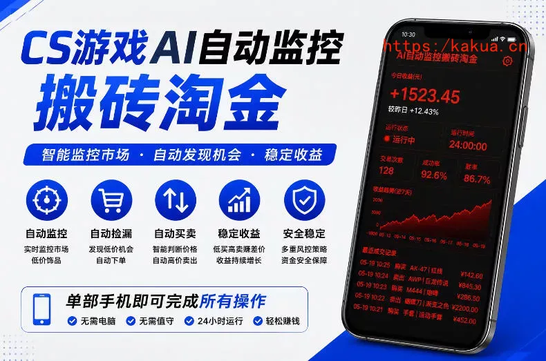 CS游戏AI自动监控搬砖淘金，稳定运行多年，支持任何形式验证，日入300+【揭秘】-e家网