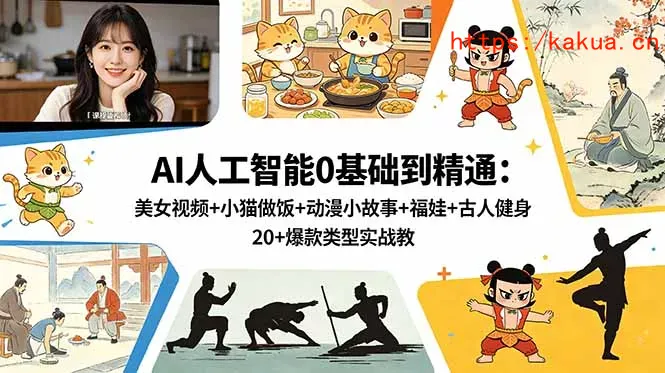 AI人工智能0基础到精通：美女视频+小猫做饭+动漫小故事+福娃+古人健身，20+爆款类型实战教学-e家网