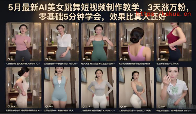 5月最新AI美女跳舞短视频制作教学，3天涨万粉，零基础5分钟学会，效果比真人还好-e家网
