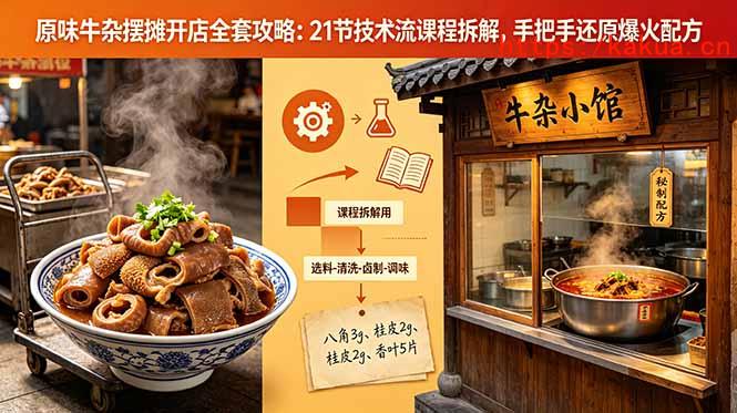 原味牛杂摆摊开店全套攻略：21节技术流课程拆解，手把手还原爆火配方-e家网
