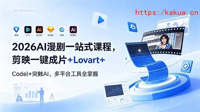 2026AI 漫剧一站式课程，剪映一键成片+Lovart+Codel+突触AI，多平台工具全掌握-e家网