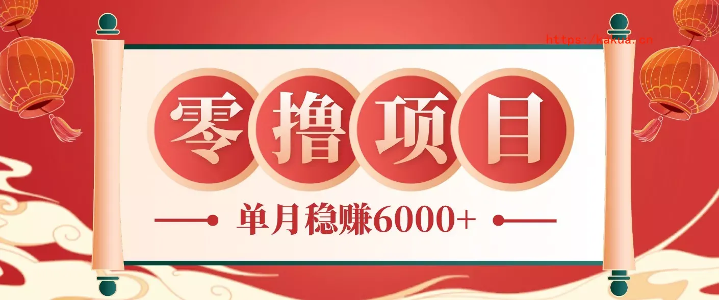零成本的冷门赚钱小项目：项目操作简单、收益可观单月稳赚6000+，小白看完就能上手-e家网