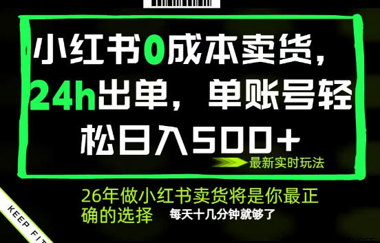 小红书0成本AI卖货，24小时出单，全流程托管，保底日入500+，每天十几分钟就够了【揭秘】-e家网