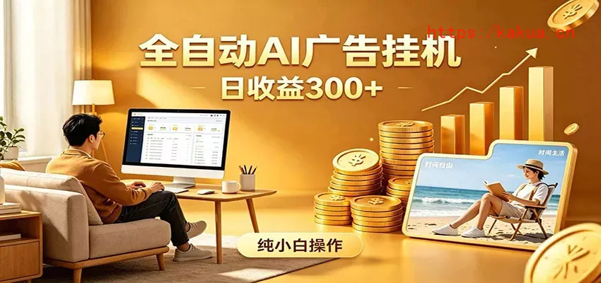 AI风口项目，全程解放双手，后台自动运行赚取收益，每天稳定收益300+-e家网