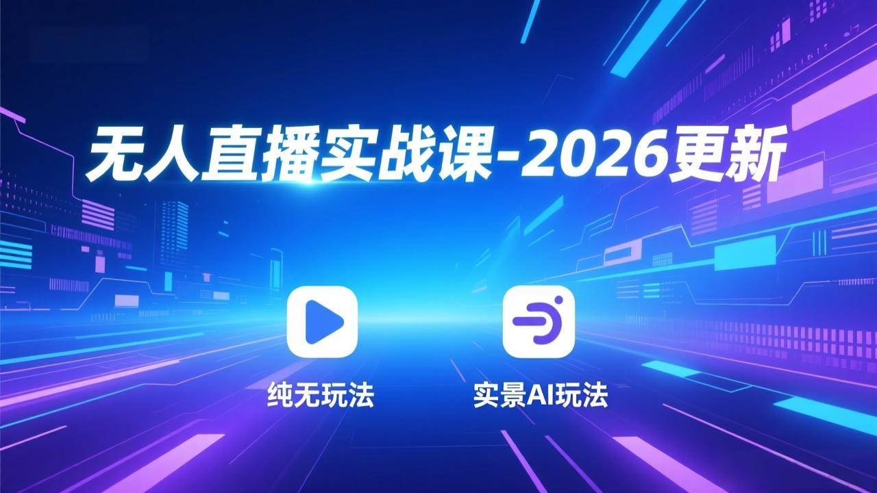 （18424期）无人直播实战课-5月12更新：纯无玩法、实景AI、真人玩法、绿幕玩法、真转无玩法、麒麟臂摇手等-e家网