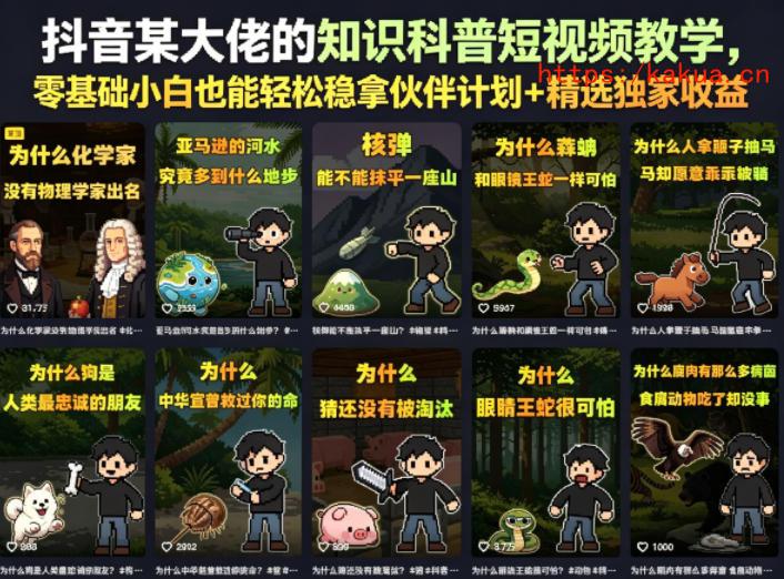 抖音某大佬的知识科普短视频教学，零基础小白也能轻松稳拿伙伴计划+精选独家收益-e家网